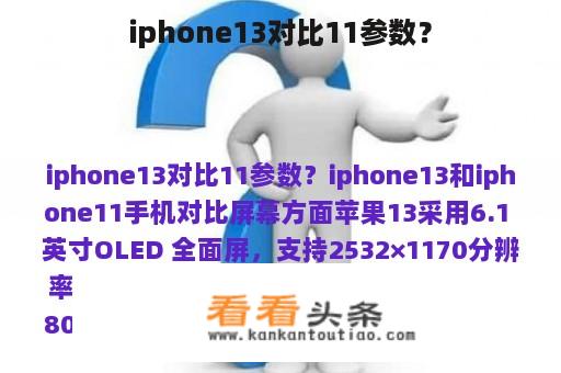 iphone13对比11参数？