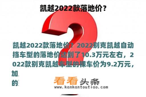 凯越2022款落地价？