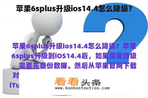 苹果6splus升级ios14.4怎么降级？