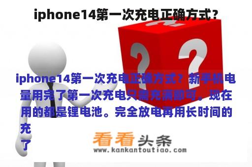 iphone14第一次充电正确方式？