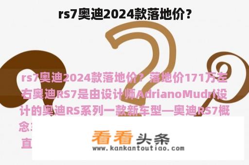 rs7奥迪2024款落地价？