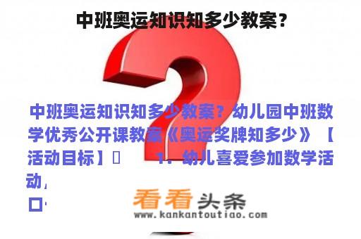 中班奥运知识知多少教案？