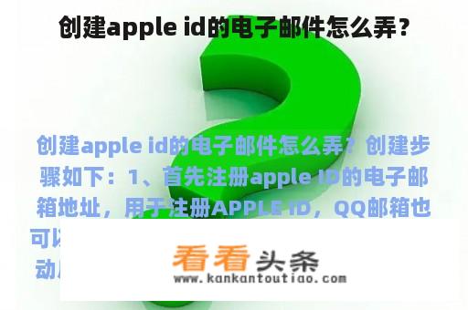 创建apple id的电子邮件怎么弄？