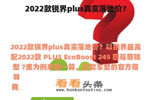 2022款锐界plus真实落地价？