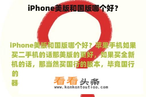 iPhone美版和国版哪个好？