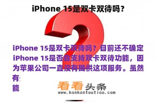 iPhone 15是双卡双待吗？