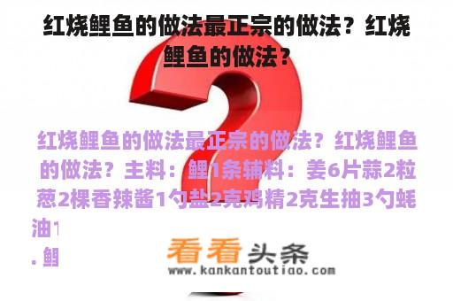 红烧鲤鱼的做法最正宗的做法？红烧鲤鱼的做法？