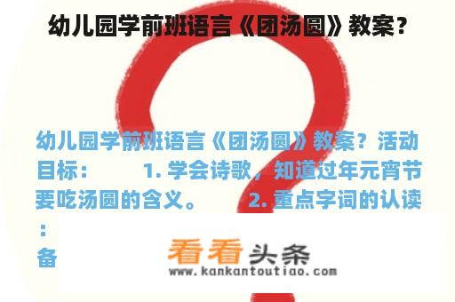 幼儿园学前班语言《团汤圆》教案？