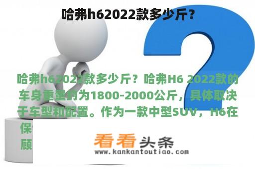 哈弗h62022款多少斤？