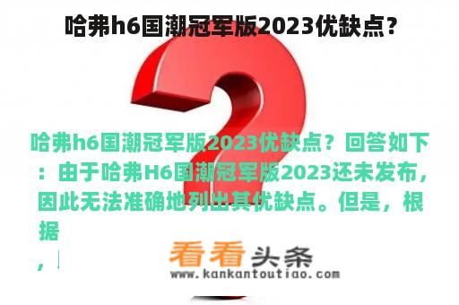 哈弗h6国潮冠军版2023优缺点？