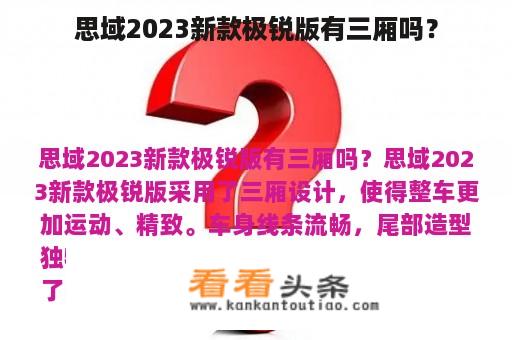 思域2023新款极锐版有三厢吗？