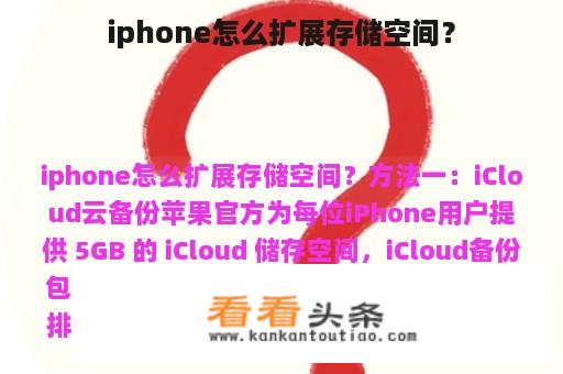 iphone怎么扩展存储空间？