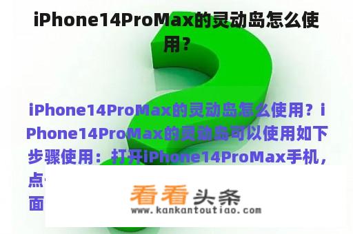 iPhone14ProMax的灵动岛怎么使用？