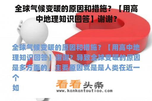 全球气候变暖的原因和措施？【用高中地理知识回答】谢谢？