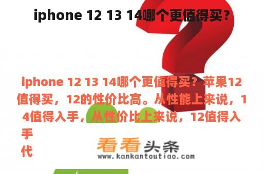 iphone 12 13 14哪个更值得买？