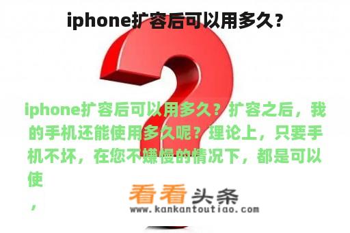 iphone扩容后可以用多久？