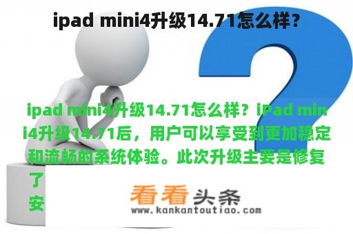 ipad mini4升级14.71怎么样？