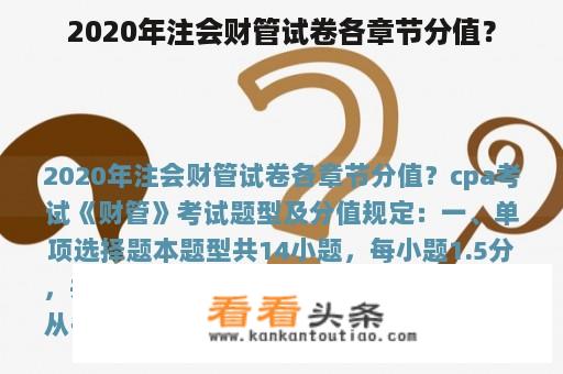 2020年注会财管试卷各章节分值？