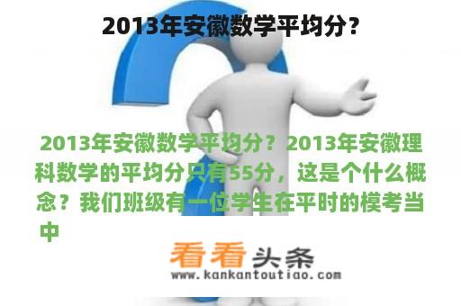 2013年安徽数学平均分？