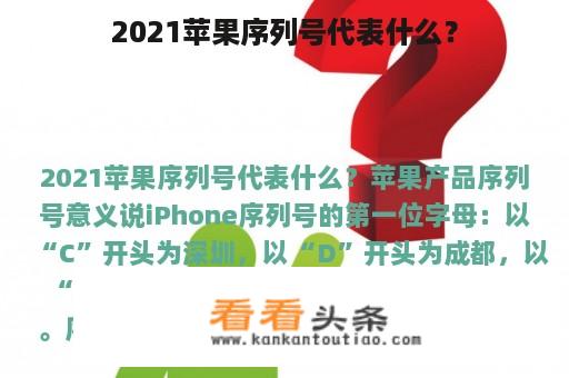 2021苹果序列号代表什么？