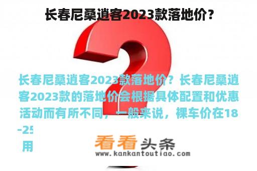 长春尼桑逍客2023款落地价？