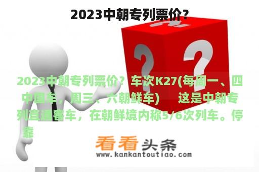 2023中朝专列票价？