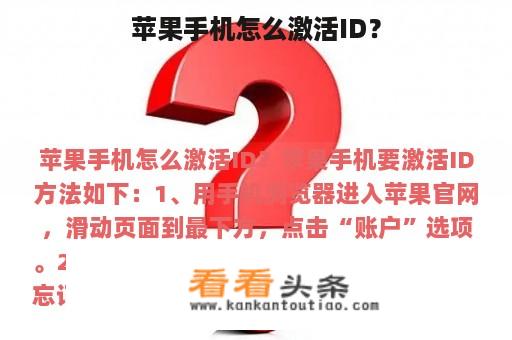 苹果手机怎么激活ID？