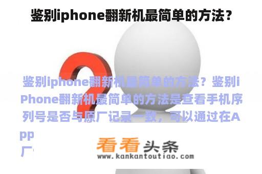 鉴别iphone翻新机最简单的方法？