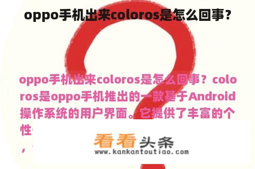 oppo手机出来coloros是怎么回事？