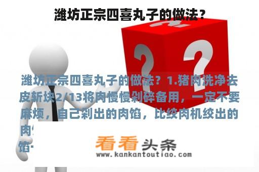 潍坊正宗四喜丸子的做法？