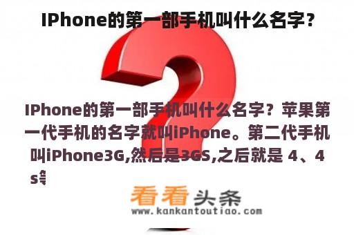 IPhone的第一部手机叫什么名字？