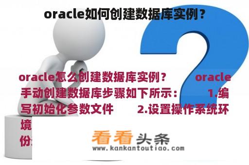 oracle如何创建数据库实例？