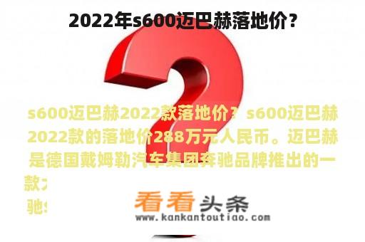 2022年s600迈巴赫落地价？