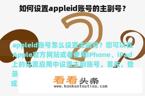 如何设置appleid账号的主副号？