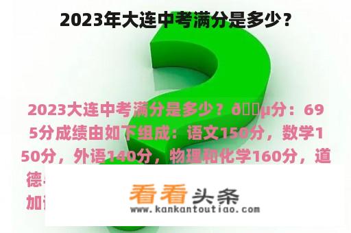 2023年大连中考满分是多少？