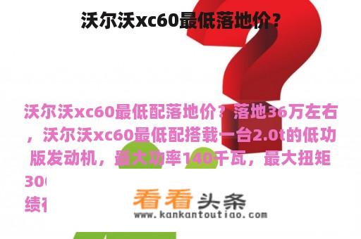 沃尔沃xc60最低落地价？