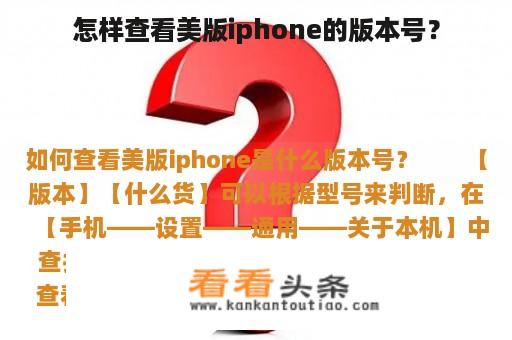 怎样查看美版iphone的版本号？