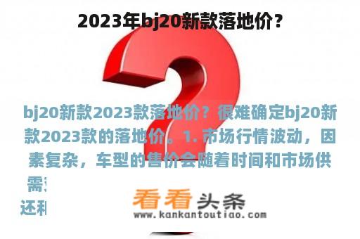 2023年bj20新款落地价？