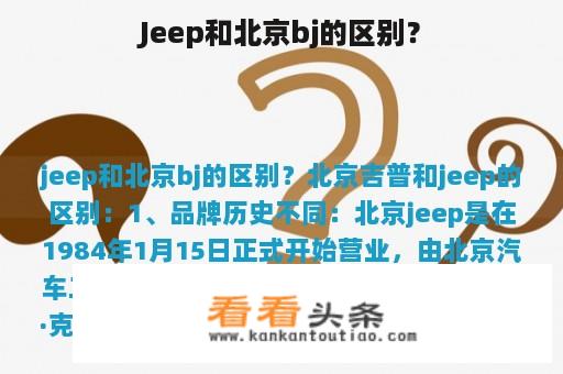 Jeep和北京bj的区别？