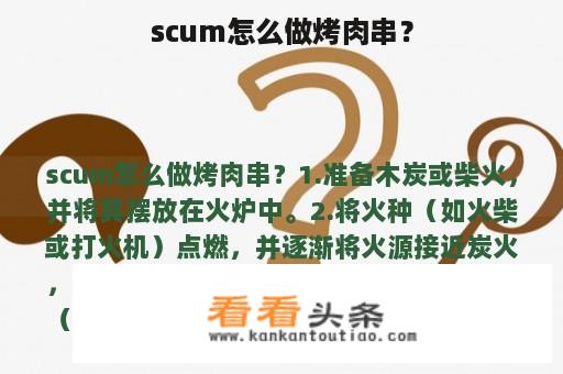 scum怎么做烤肉串？