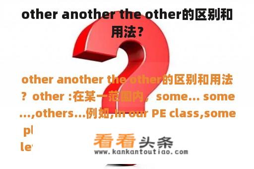 other another the other的区别和用法？