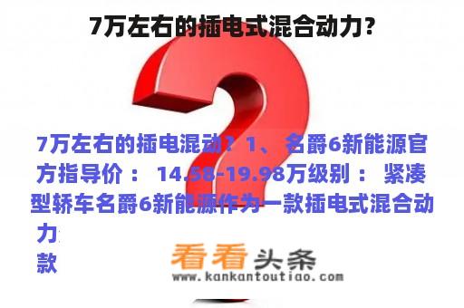 7万左右的插电式混合动力？