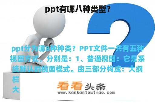 ppt有哪八种类型？