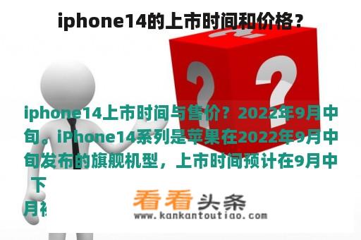 iphone14的上市时间和价格？