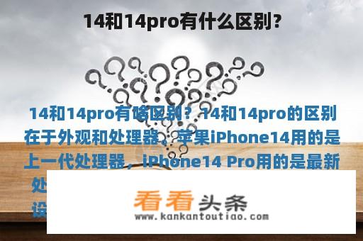 14和14pro有什么区别？