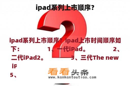 ipad系列上市顺序？