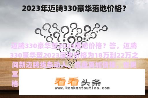 2023年迈腾330豪华落地价格？