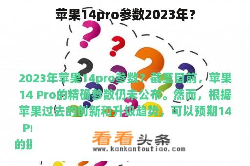 苹果14pro参数2023年？