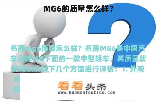 MG6的质量怎么样？