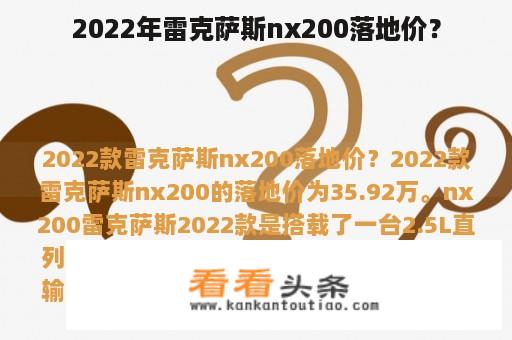 2022年雷克萨斯nx200落地价？